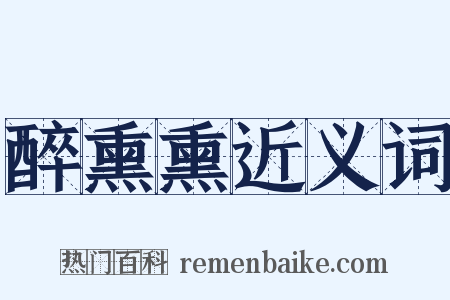 醉熏熏近义词是什么意思的图片